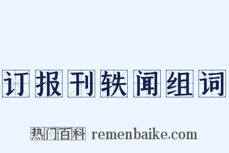 订报刊轶闻组词是什么意思的图片